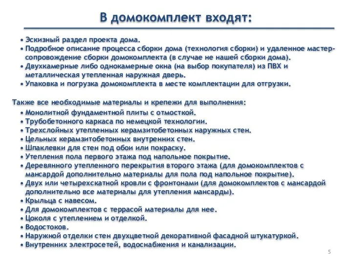 В домокомплект входят: Эскизный раздел проекта дома. Подробное описание процесса сборки