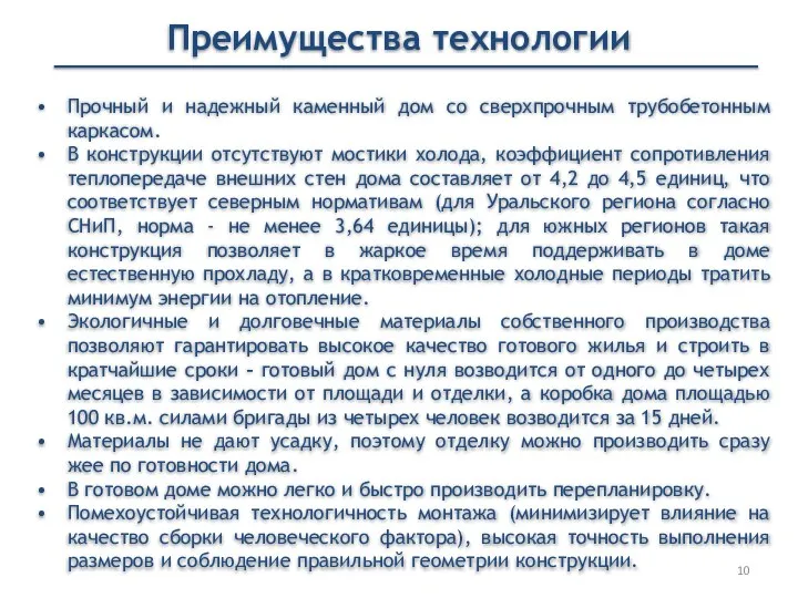 Преимущества технологии Прочный и надежный каменный дом со сверхпрочным трубобетонным каркасом.