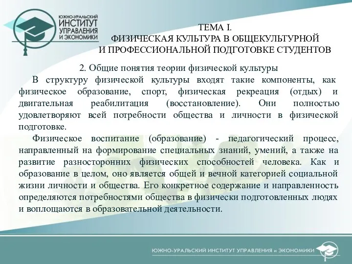 2. Общие понятия теории физической культуры В структуру физической культуры входят