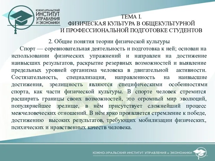 2. Общие понятия теории физической культуры Спорт — соревновательная деятельность и