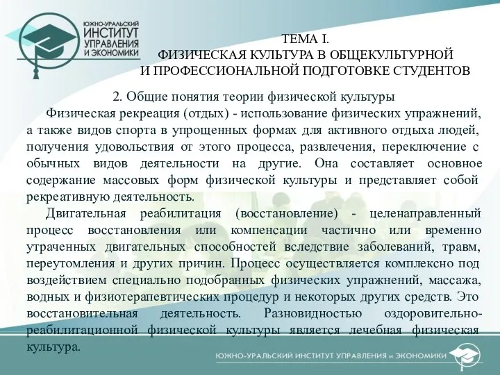 2. Общие понятия теории физической культуры Физическая рекреация (отдых) - использование