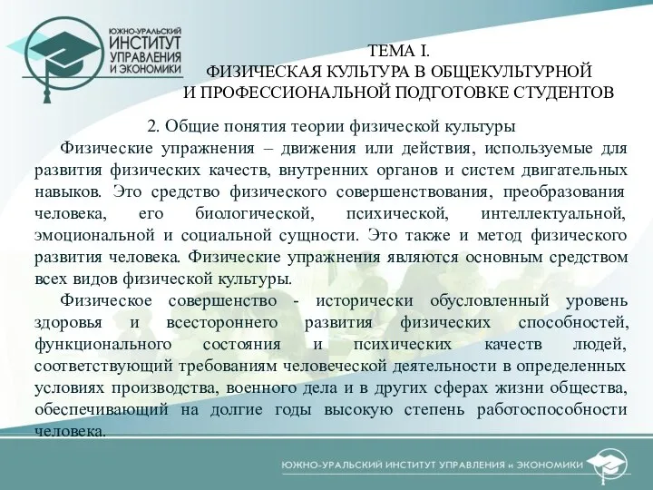 2. Общие понятия теории физической культуры Физические упражнения – движения или