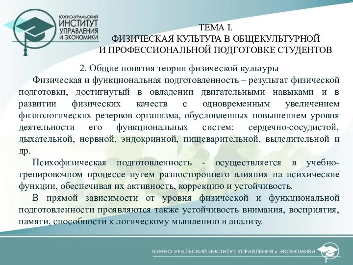 2. Общие понятия теории физической культуры Физическая и функциональная подготовленность –