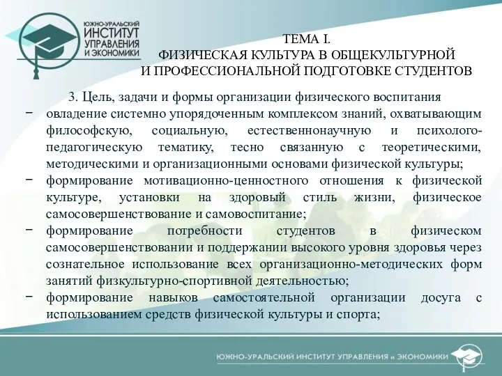 3. Цель, задачи и формы организации физического воспитания овладение системно упорядоченным