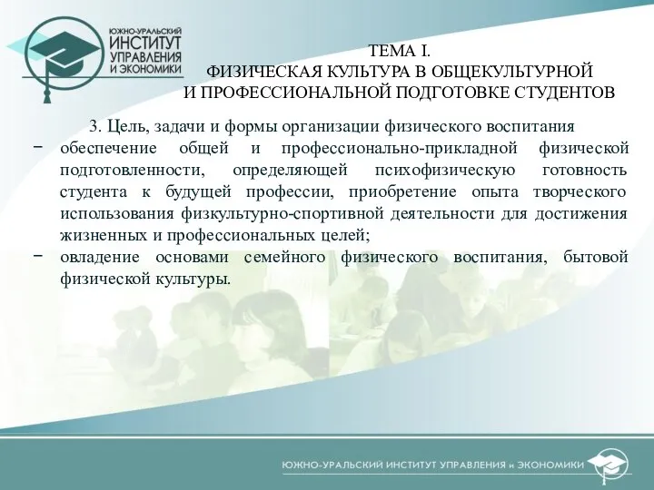 3. Цель, задачи и формы организации физического воспитания обеспечение общей и