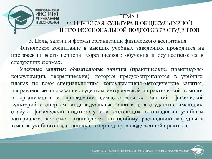 3. Цель, задачи и формы организации физического воспитания Физическое воспитание в