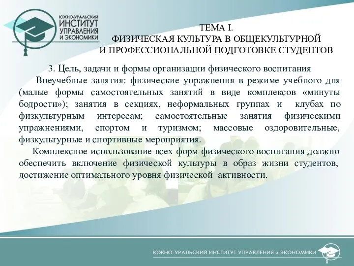 3. Цель, задачи и формы организации физического воспитания Внеучебные занятия: физические