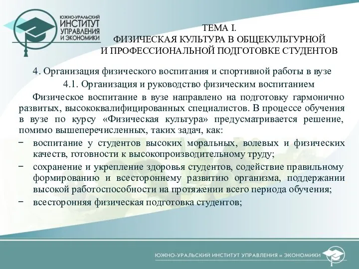 4. Организация физического воспитания и спортивной работы в вузе 4.1. Организация