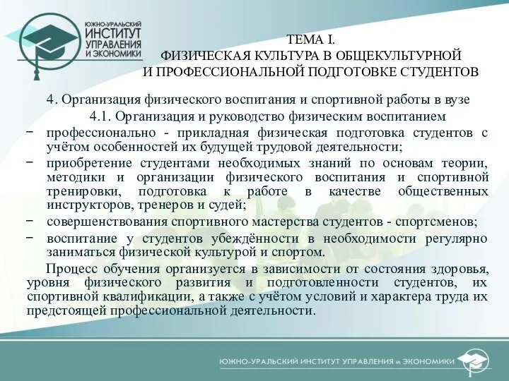 4. Организация физического воспитания и спортивной работы в вузе 4.1. Организация