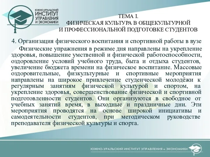 4. Организация физического воспитания и спортивной работы в вузе Физические упражнения