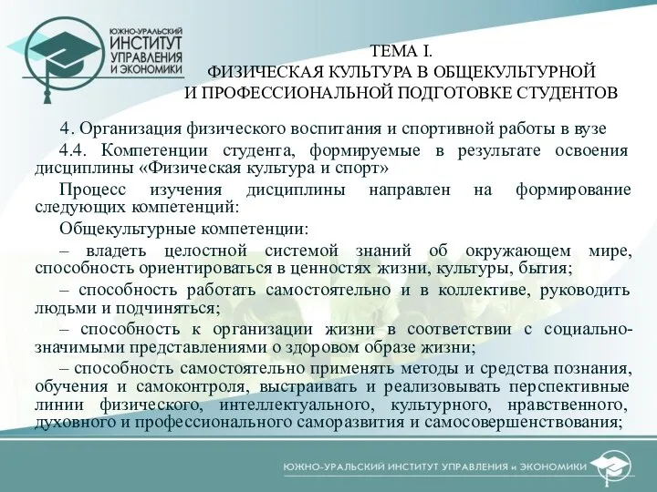 4. Организация физического воспитания и спортивной работы в вузе 4.4. Компетенции