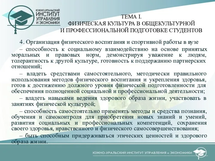 4. Организация физического воспитания и спортивной работы в вузе – способность