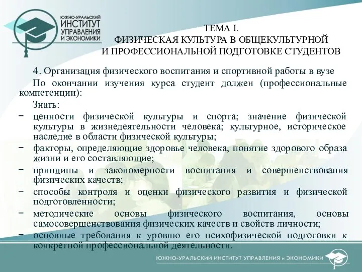 4. Организация физического воспитания и спортивной работы в вузе По окончании