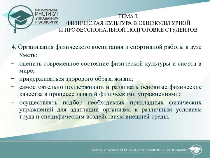 4. Организация физического воспитания и спортивной работы в вузе Уметь: оценить