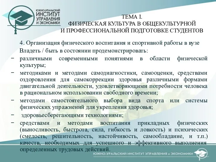 4. Организация физического воспитания и спортивной работы в вузе Владеть /