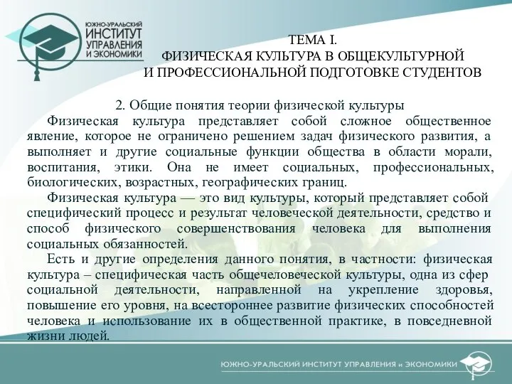 2. Общие понятия теории физической культуры Физическая культура представляет собой сложное