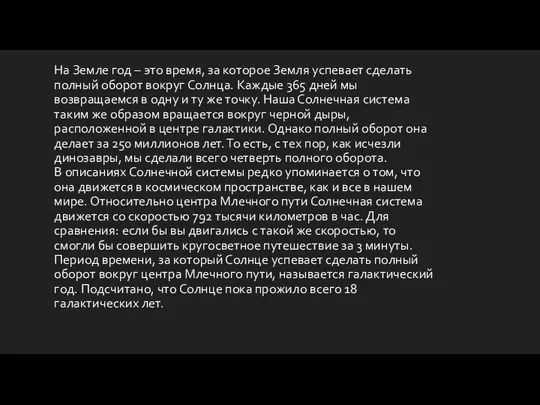 На Земле год – это время, за которое Земля успевает сделать