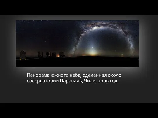 Панорама южного неба, сделанная около обсерватории Параналь, Чили, 2009 год.