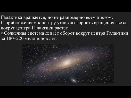 Галактика вращается, но не равномерно всем диском. С приближением к центру