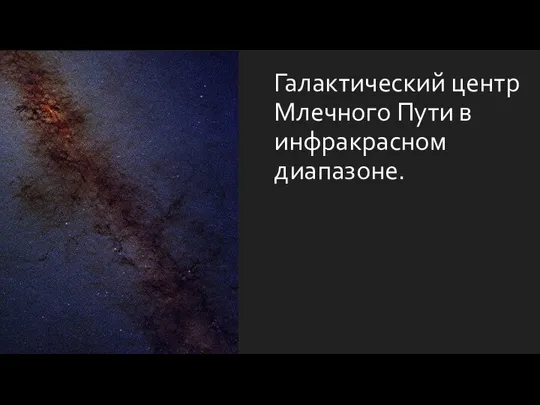 Галактический центр Млечного Пути в инфракрасном диапазоне.