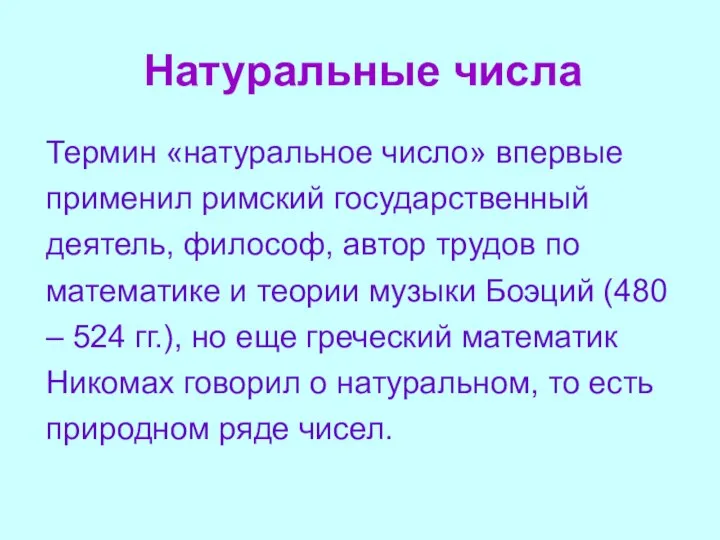 Натуральные числа Термин «натуральное число» впервые применил римский государственный деятель, философ,