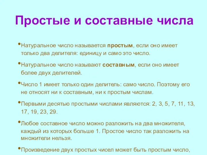 Простые и составные числа Натуральное число называется простым, если оно имеет