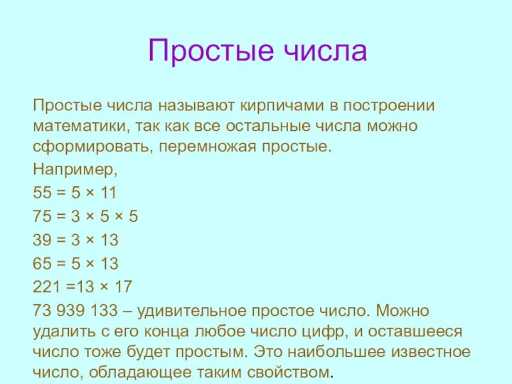 Простые числа Простые числа называют кирпичами в построении математики, так как