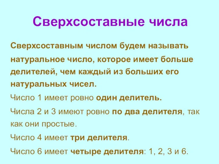 Сверхсоставные числа Сверхсоставным числом будем называть натуральное число, которое имеет больше