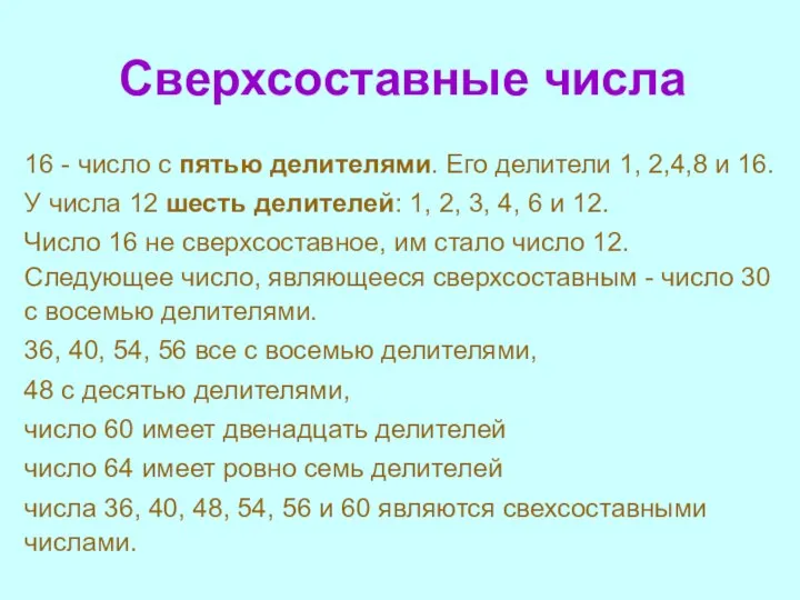 Сверхсоставные числа 16 - число с пятью делителями. Его делители 1,