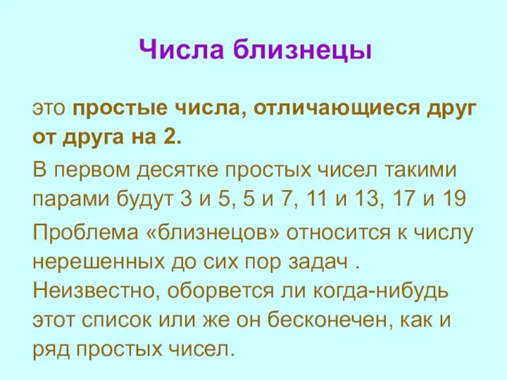 Числа близнецы это простые числа, отличающиеся друг от друга на 2.