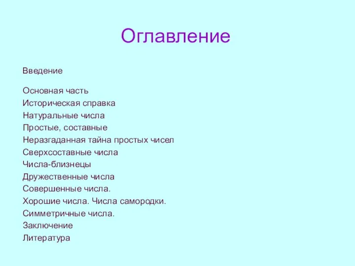 Оглавление Введение Основная часть Историческая справка Натуральные числа Простые, составные Неразгаданная