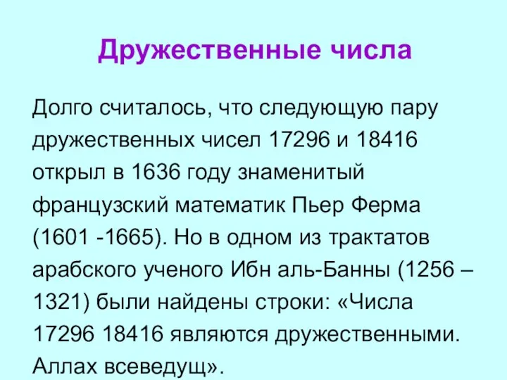 Дружественные числа Долго считалось, что следующую пару дружественных чисел 17296 и