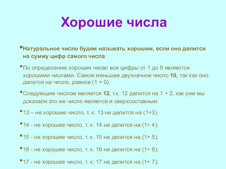 Хорошие числа Натуральное число будем называть хорошим, если оно делится на