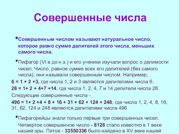 Совершенные числа Совершенным числом называют натуральное число, которое равно сумме делителей