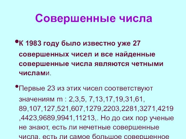 Совершенные числа К 1983 году было известно уже 27 совершенных чисел