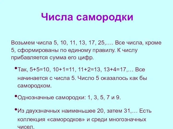 Числа самородки Возьмем числа 5, 10, 11, 13, 17, 25,…. Все