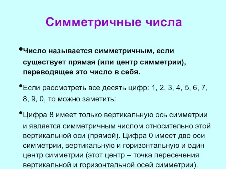 Симметричные числа Число называется симметричным, если существует прямая (или центр симметрии),