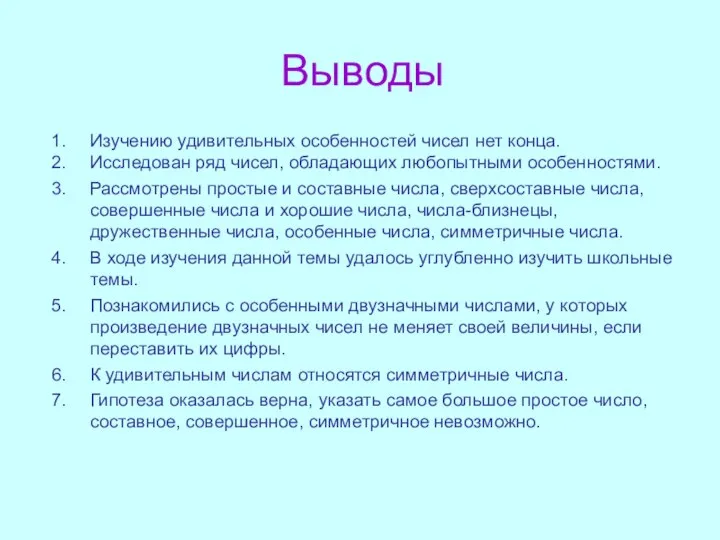 Выводы Изучению удивительных особенностей чисел нет конца. Исследован ряд чисел, обладающих