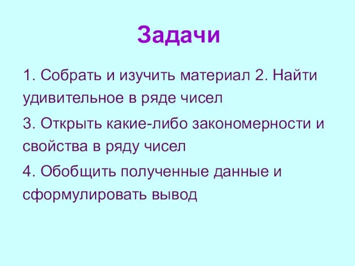 Задачи 1. Собрать и изучить материал 2. Найти удивительное в ряде