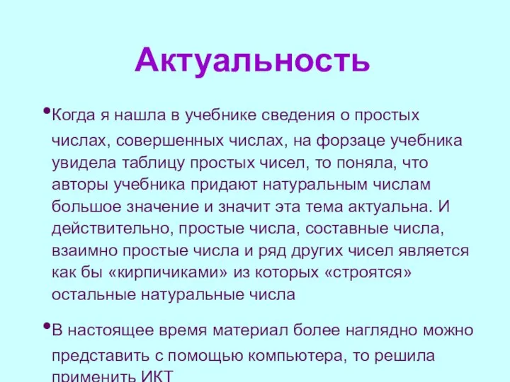 Актуальность Когда я нашла в учебнике сведения о простых числах, совершенных