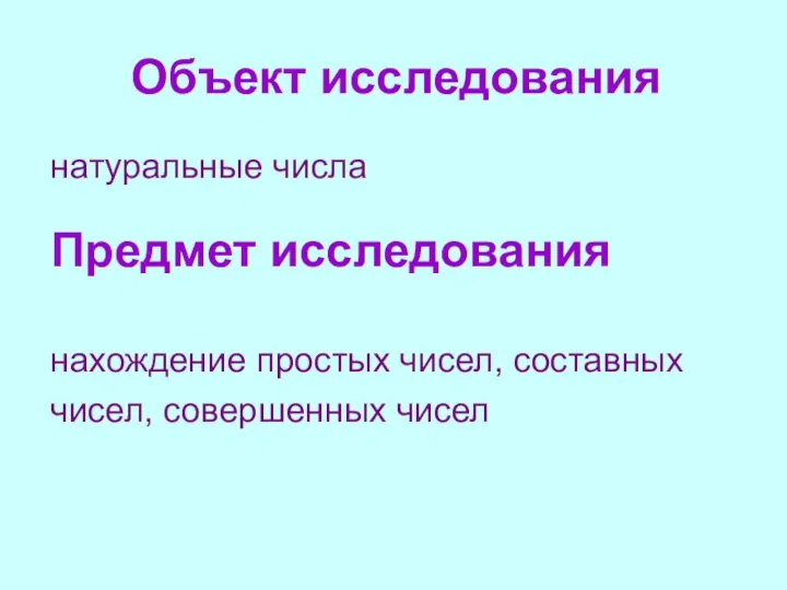 Объект исследования натуральные числа Предмет исследования нахождение простых чисел, составных чисел, совершенных чисел