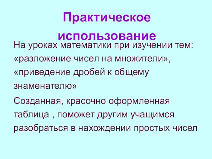 Практическое использование На уроках математики при изучении тем: «разложение чисел на