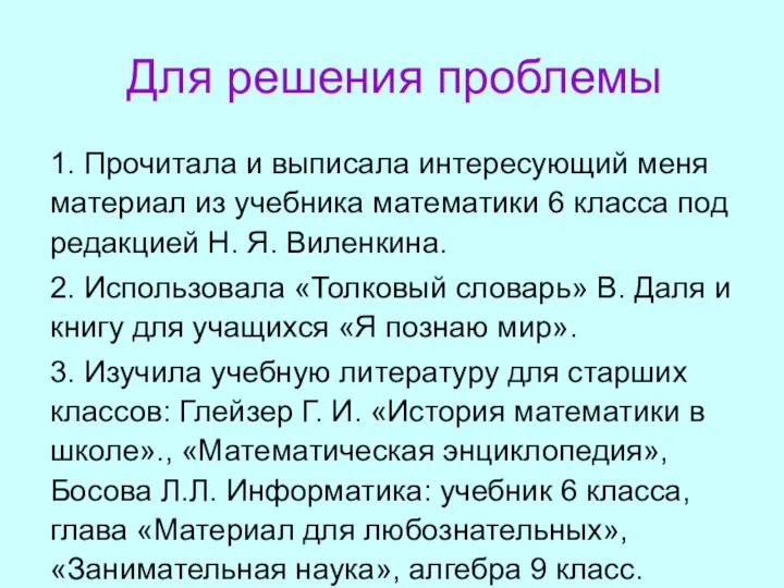 Для решения проблемы 1. Прочитала и выписала интересующий меня материал из