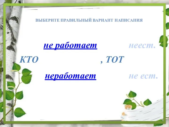 ВЫБЕРИТЕ ПРАВИЛЬНЫЙ ВАРИАНТ НАПИСАНИЯ , ТОТ КТО не ест. неест. неработает не работает