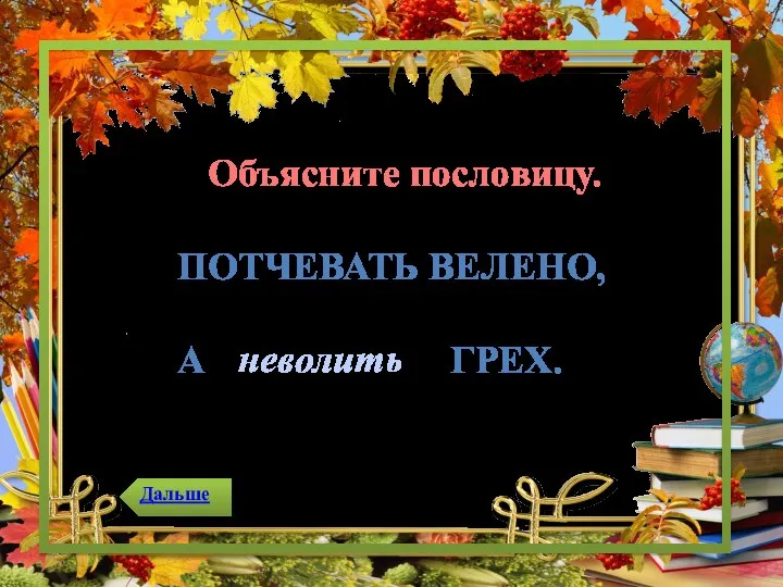 Объясните пословицу. ПОТЧЕВАТЬ ВЕЛЕНО, А ГРЕХ. неволить