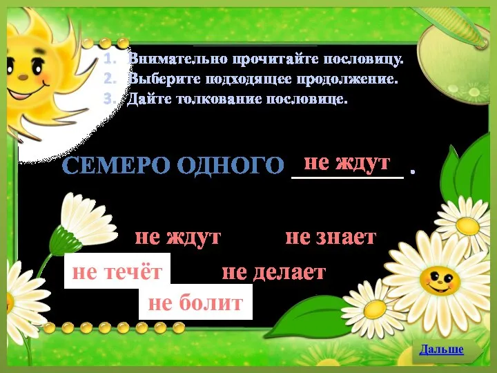 не делает Внимательно прочитайте пословицу. Выберите подходящее продолжение. Дайте толкование пословице.