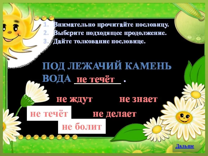 не делает Внимательно прочитайте пословицу. Выберите подходящее продолжение. Дайте толкование пословице.