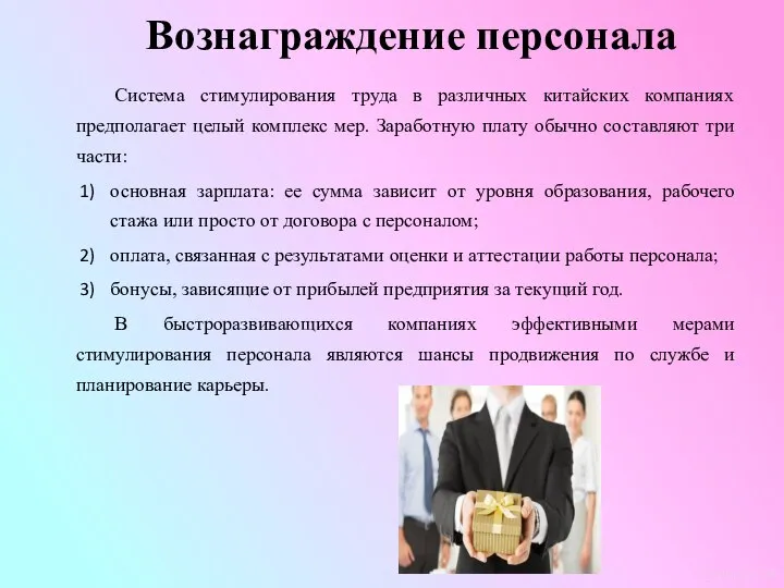 Вознаграждение персонала Система стимулирования труда в различных китайских компаниях предполагает целый