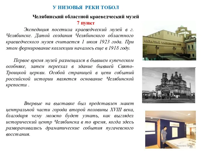 Экспедиция посетила краеведческий музей в г.Челябинске. Датой создания Челябинского областного краеведческого