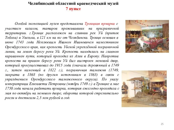 Особой экспозицией музея представлена Троицкая ярмарка с участием казахов, татаров проживавших